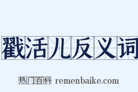 戳活儿反义词是什么意思的图片
